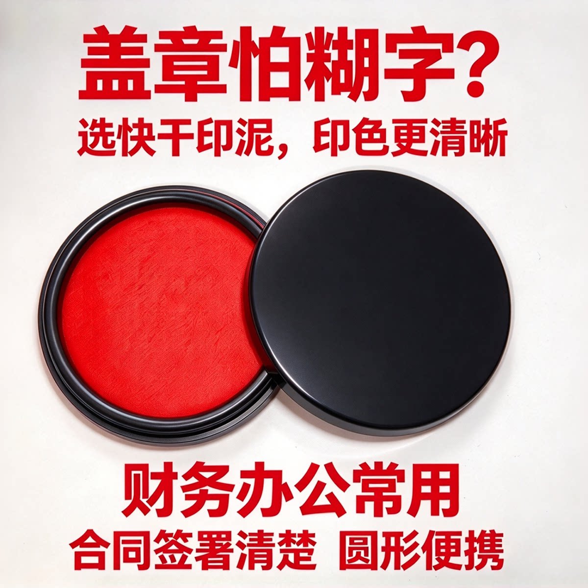 印泥印章专用红色手指画印油银行财务盖章发票中号便携7cm圆形办公室用品大全清晰工艺速干印台快干印油批发