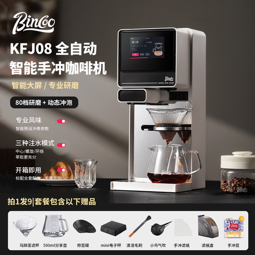 Bincoo指挥家P1 Pro全自动手冲咖啡机智能家用研磨一体触屏咖啡机