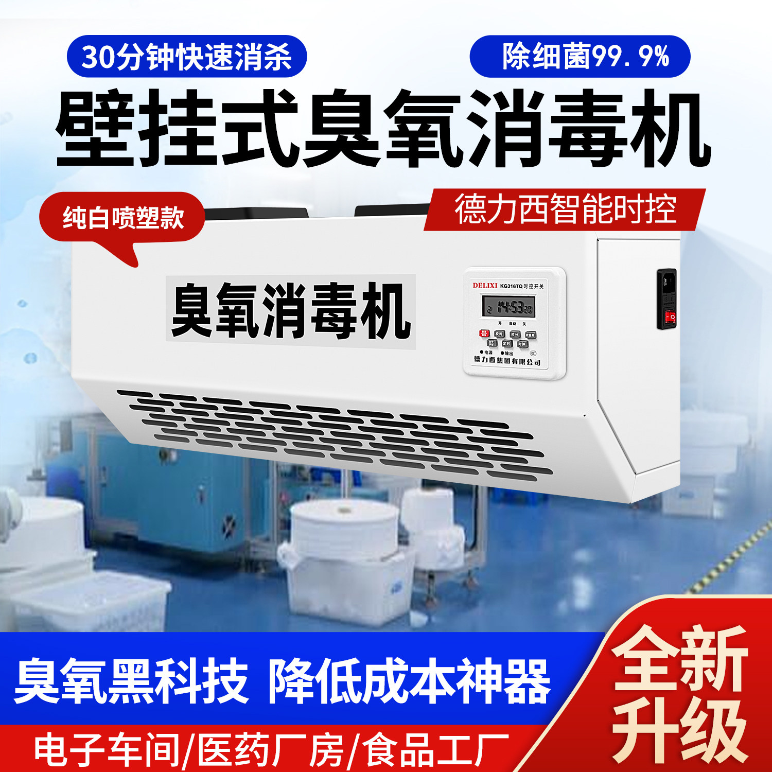 壁挂式智能臭氧发生器除臭消毒机食品厂车间垃圾房商用杀菌设备