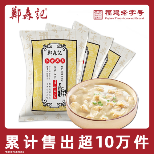 郑森记福州特产肉燕老字号手工太平肉燕275g*3包