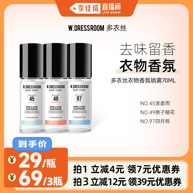 【李佳琦直播间】W.DRESSROOM多衣丝衣物香氛喷雾70ml