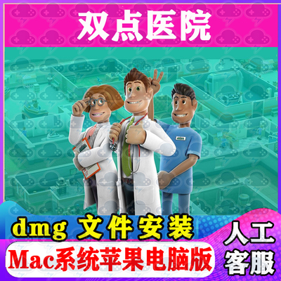 双点医院 Mac游戏安装包中文苹果电脑游戏支持SequoiaM1M2M3M4