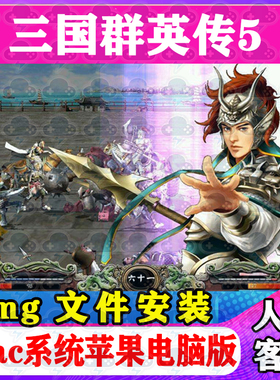三国群英传5Mac游戏单机苹果电脑游戏安装包支持Sonoma支持M1M2M3