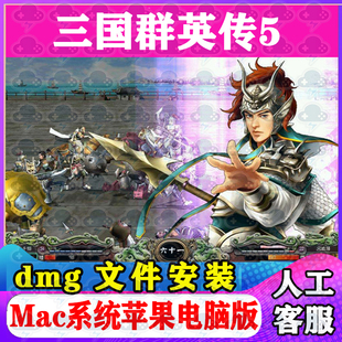 三国群英传5Mac游戏单机苹果电脑游戏安装包支持Sonoma支持M1M2M3