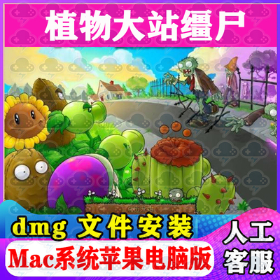 植物大战僵尸经典版老版Mac游戏中文苹果电脑游戏安装包M1M2M3M4