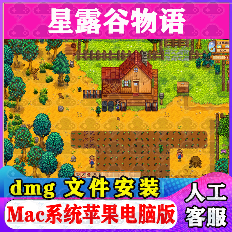 星露谷物语Mac游戏安装包中文苹果电脑游戏支持SequoiaM1M2M3M4