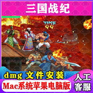 三国战纪Mac游戏安装包中文苹果电脑游戏支持SequoiaM1M2M3M4