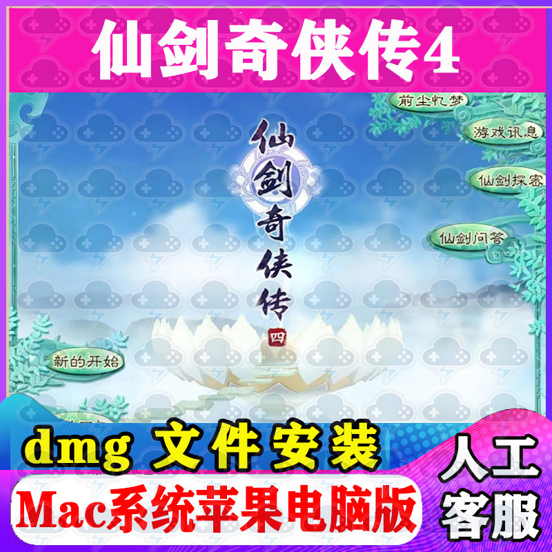 仙剑奇侠传4 Mac游戏安装包中文苹果电脑游戏支持SequoiaM1M2M3M4