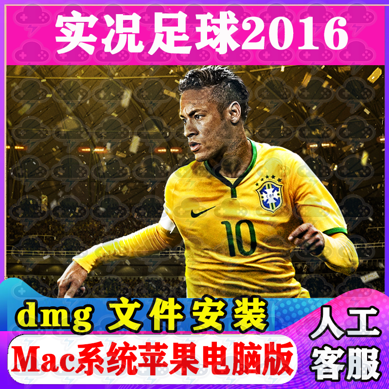 实况足球2016Mac游戏安装包中文苹果电脑游戏支持SonomaM1M2M3M4
