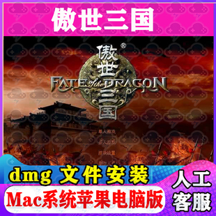 傲世三国 Mac游戏安装包中文苹果电脑游戏支持SequoiaM1M2M3M4