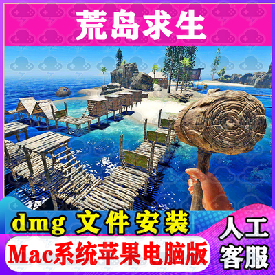 荒岛求生 Mac游戏安装包中文苹果电脑游戏支持SequoiaM1M2M3M4