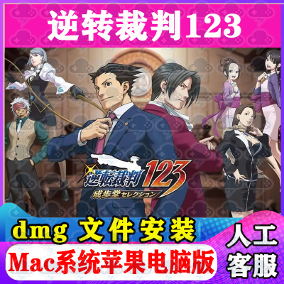 逆转裁判123Mac游戏安装包中文苹果电脑游戏支持SequoiaM1M2M3M4