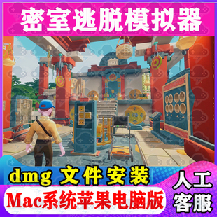 密室逃脱模拟器Mac游戏安装包中文苹果电脑游戏支Tahoe26M1M2M3M4