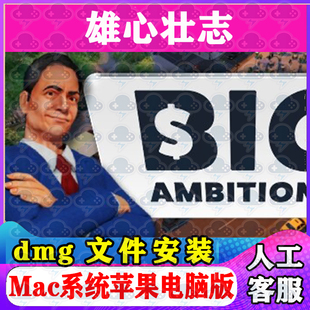 雄心壮志Mac游戏安装包中文苹果电脑游戏支持SequoiaM1M2M3M4