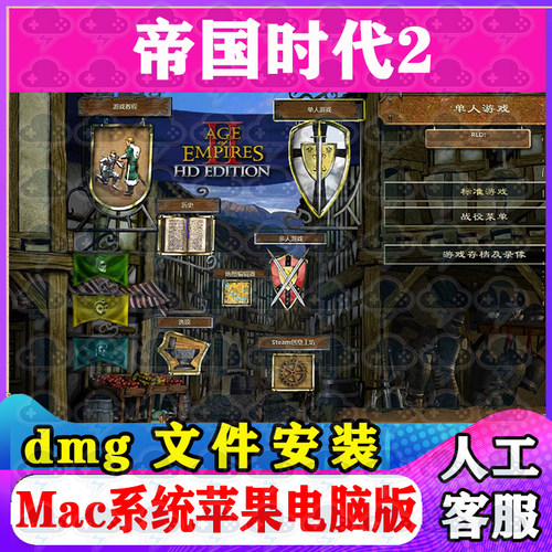 帝国时代2 Mac游戏安装包中文苹果电脑游戏支持SequoiaM1M2M3M4