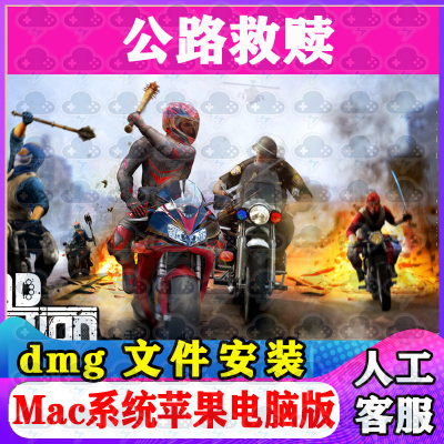公路救赎Mac游戏安装包中文苹果电脑游戏支持SequoiaM1M2M3M4