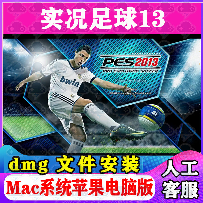 实况足球2013 Mac游戏安装包中文苹果电脑游戏支持SonomaM1M2M3