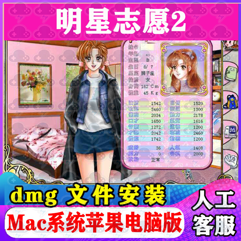 明星志愿2  Mac游戏安装包中文苹果电脑游戏 支持Sonoma M1M2M3