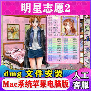 明星志愿2 包中文苹果电脑游戏 支持Sonoma M1M2M3 Mac游戏安装