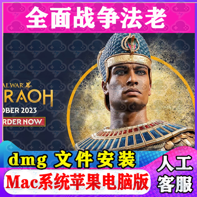 全面战争法老Mac游戏安装包中文苹果电脑游戏支持SequoiaM1M2M3M4
