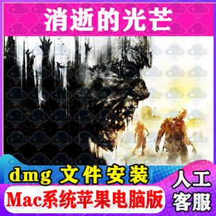 消逝的光芒 Mac游戏安装包中文苹果电脑游戏支持SequoiaM1M2M3M4