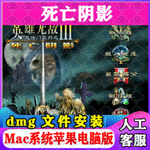 英雄无敌3死亡阴影Mac游戏安装包中文苹果电脑游戏支持M1M2M3M4