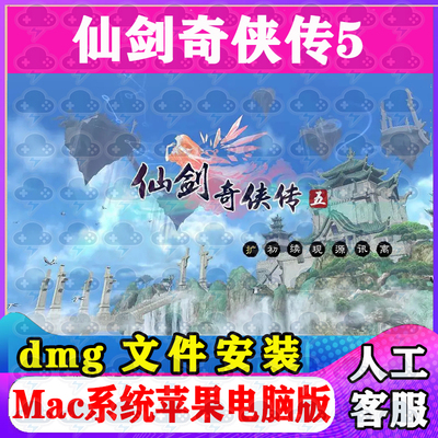 仙剑奇侠传5 Mac游戏安装包中文苹果电脑游戏支持SequoiaM1M2M3M4