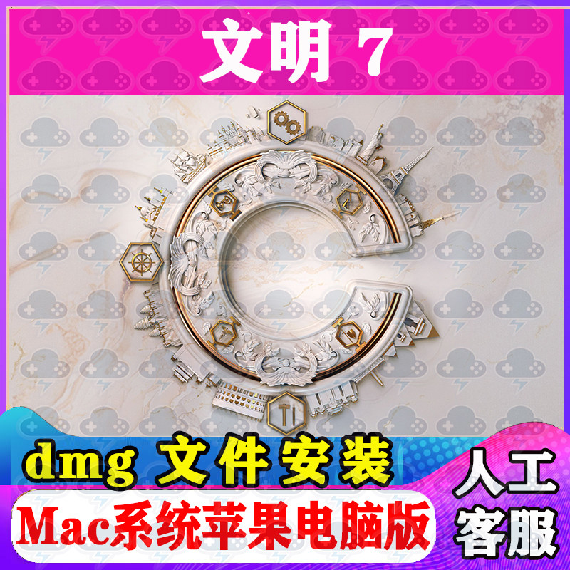 文明7 Mac游戏安装包中文苹果电脑游戏支持SequoiaM1M2M3M4