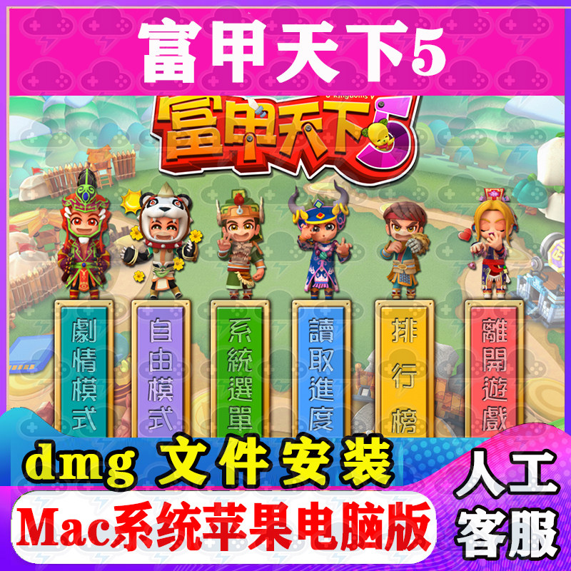 富甲天下5 Mac游戏安装包中文苹果电脑游戏支持SequoiaM1M2M3M4图片