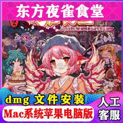 东方夜雀食堂Mac游戏安装包中文苹果电脑游戏支持SequoiaM1M2M3M4