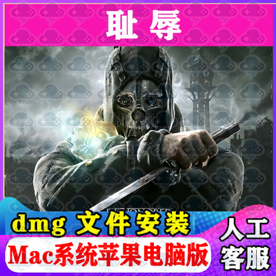 耻辱 Mac游戏安装包中文苹果电脑游戏支持SequoiaM1M2M3M4