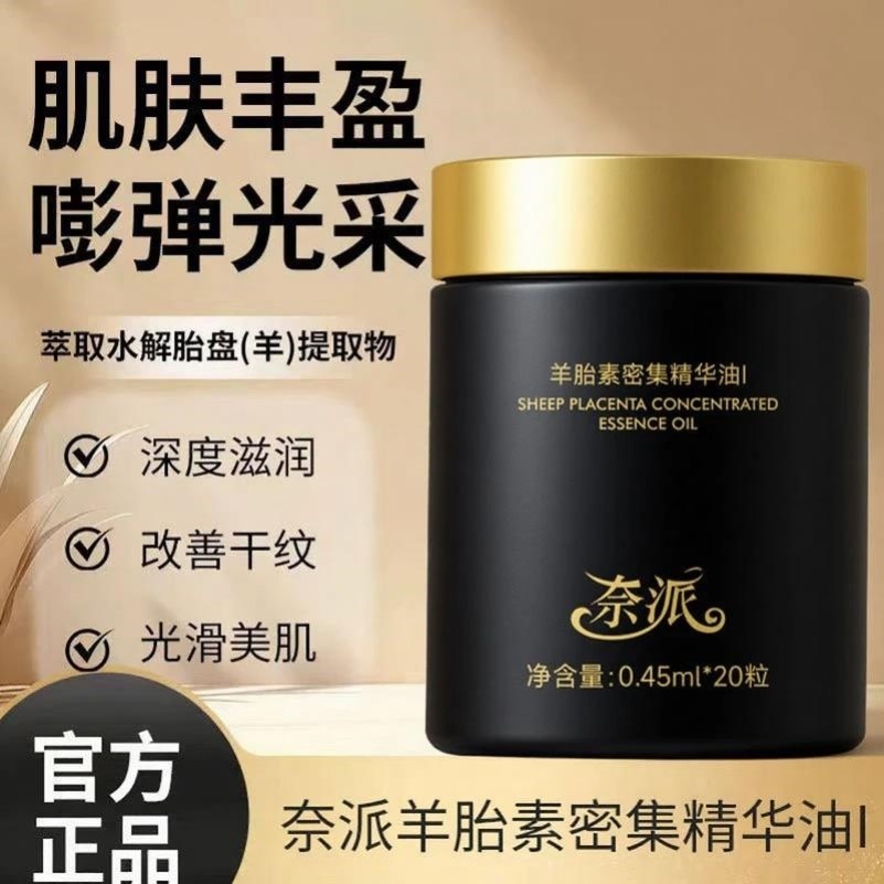 奈派羊胎素密集精华油养肤嫩滑补水保湿焕亮紧致滋润舒缓淡纹精华