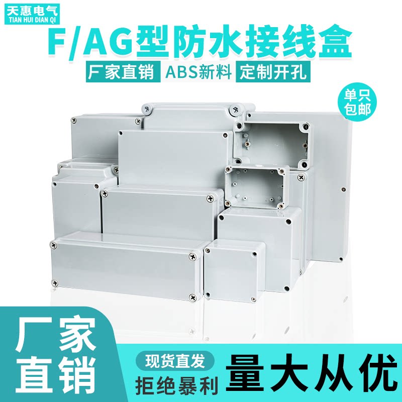 高端AG/F系列ABS塑料户外接线盒密封防水电源盒防水接线盒室外