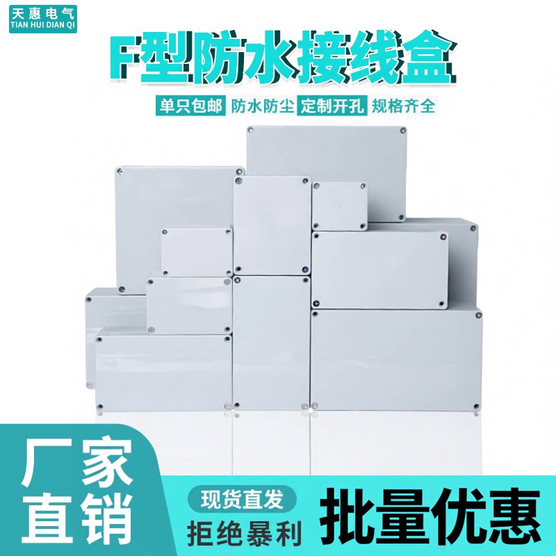 F型ABS塑料防水接线盒户外带耳端子密封电源盒定制开孔专用链接