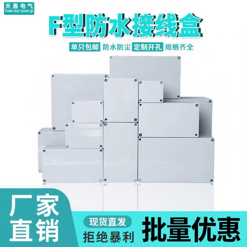 F型ABS塑料防水接线盒户外带耳端子密封电源盒定制开孔专用链接
