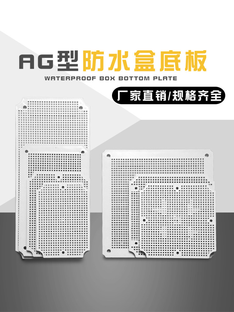 AG型ABS塑料盒多孔塑料板防水接线盒底板 专用配件网格底板直销