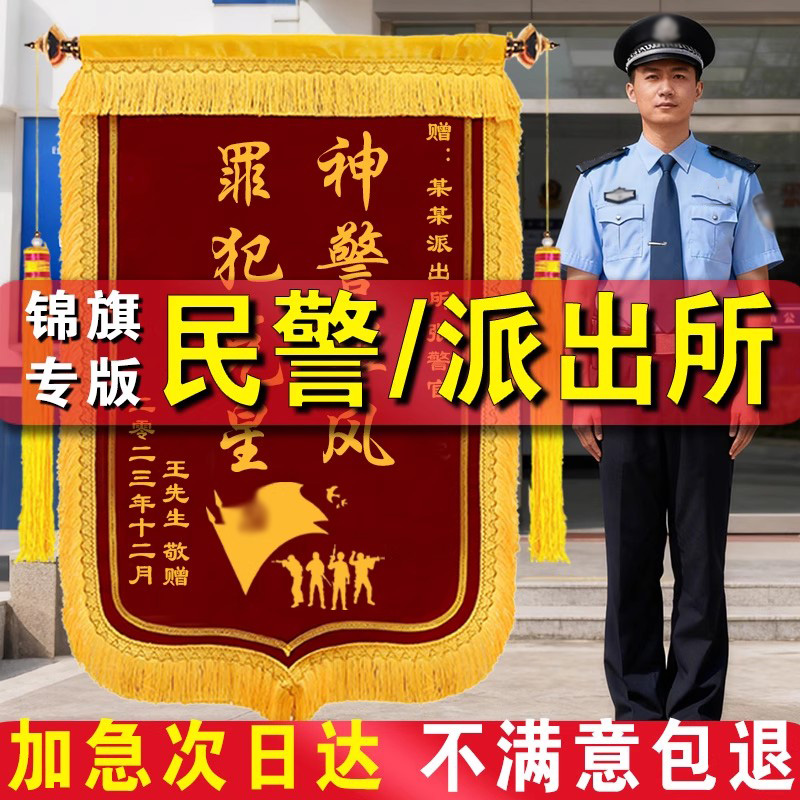 锦旗定制公安警察消防单位