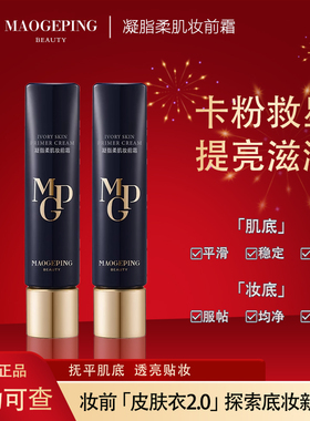 毛戈平凝脂柔肌妆前霜正品不卡粉