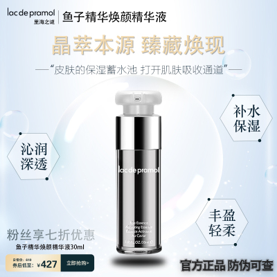 里海之谜鱼子精华焕颜精华液淡纹