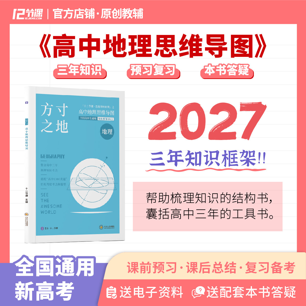新2027十二节课高中地理思维导图方寸之地新高考自然人文知识梳理
