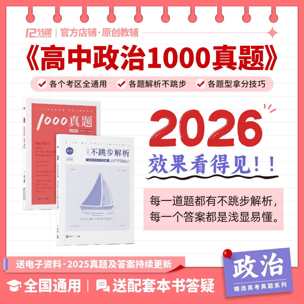 十二节课2026高中政治1000真题 思维导图配套习题 全国新高考通用