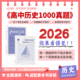 十二节课2026高中思维导图配套习题 历史1000真题全国新高考通用