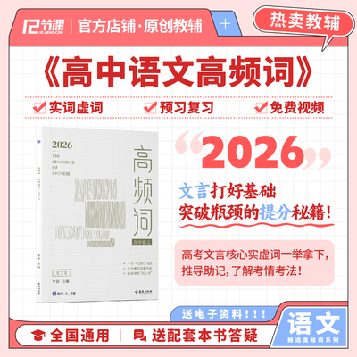 2026高中语文高频词十二节课&借舟文言文高频实词虚词汇总新高考