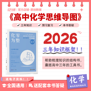 化零为整 十二节课高中化学思维导图 2026新高考通用教辅知识图知识大盘点
