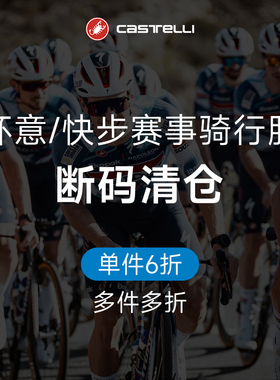 【单件6折】Castelli蝎子环意快步骑行服特惠清仓 男女骑行服裤