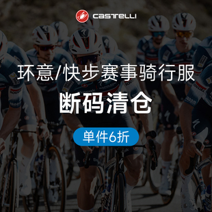 【单件6折】Castelli蝎子环意快步骑行服特惠清仓 男女骑行服裤