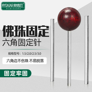 固定针文玩佛珠打磨固定针定型桶珠抛光轴手串修圆固定棒电磨配件