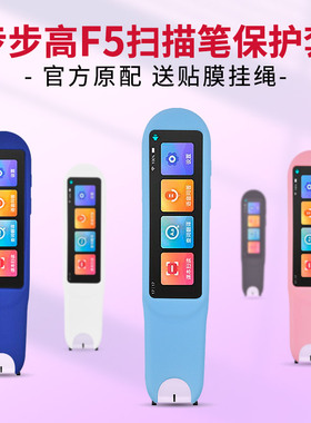 适用于步步高扫描笔F5套D21X3AC词典笔收纳包f5翻页笔保护壳点读笔收纳盒硅胶保护套防震抗摔便携袋bbk贴膜