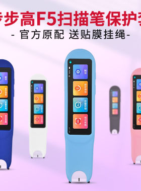 步步高F5扫描笔保护套词典笔