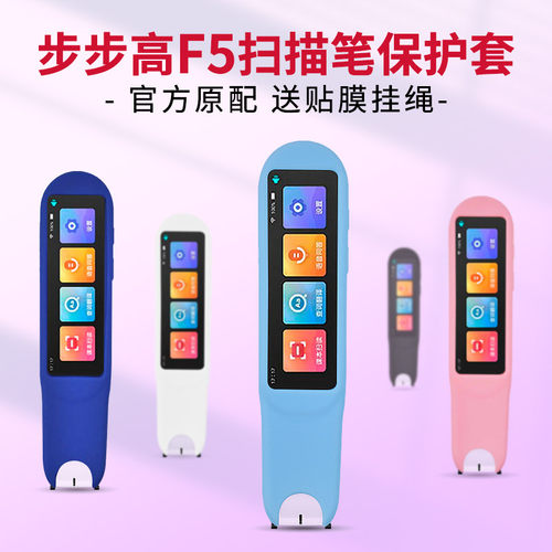 步步高F5扫描笔保护套词典笔